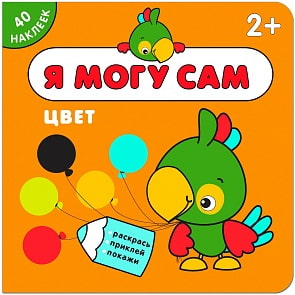 Книжка с наклейками - Я могу сам - Цвет (Мозаика-Синтез, МС11263)