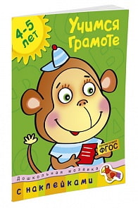 Книга с наклейками - Учимся грамоте, 4-5 лет (Махаон, 9785389006386mh)