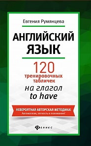 Английский язык: 120 тренировочных табличек на to have (Феникс, О0091677)