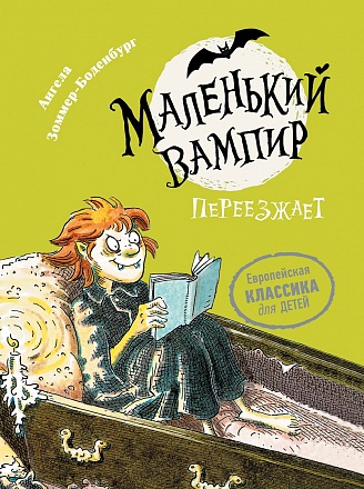 Книга - Маленький вампир. 2. Маленький вампир переезжает 