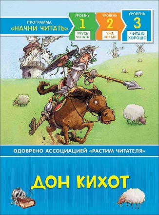 Книга из серии Начни читать – Дон Кихот. Читаю хорошо 