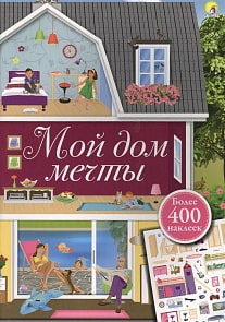 Альбом с наклейками - Мой дом мечты (Робинс, 9785436604473rob)