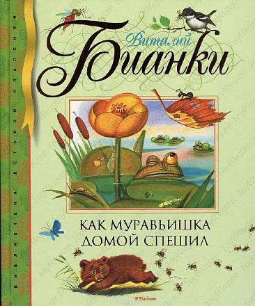 Книга Бианки В. - Как муравьишка домой спешил 