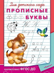 Прописи для детского сада - Прописные буквы (Омега-пресс, 03781-5)