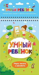 Книга - Умный ребенок. Учусь писать и рисовать (Malamalama, 34019-5/34057-7)