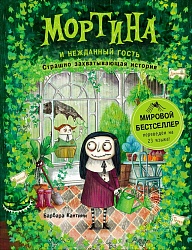 Книга - Мортина и нежданный гость (Росмэн, 35546ros) - миниатюра