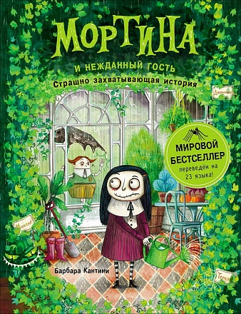 Книга - Мортина и нежданный гость 