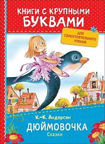 Книга с крупными буквами - Х.-К. Андерсен Дюймовочка, сказки (Росмэн, 34250ros)