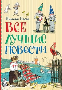 Книга - Носов Н. Все лучшие повести (Росмэн, 36715)