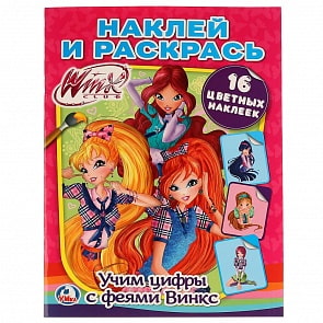 Раскраска наклей и раскрась А4 – Учим цифры с феями Винкс (Умка, 978-5-506-02394-4)