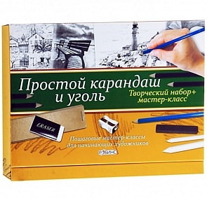 Набор для творчества - Простой карандаш и уголь (Робинс, 9785436601052rob)