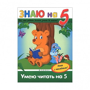 Книга из серии Знаю на 5 - Умею читать на 5, с наклейками (Феникс, 24418-0)