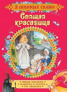 Книга из серии 3 любимых сказки – Спящая красавица (Росмэн, 35146)