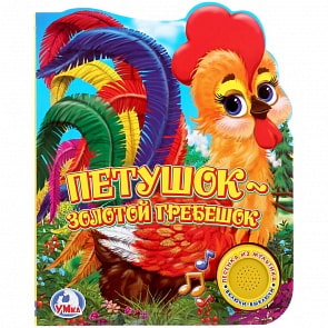 Книга с музыкальной кнопкой Союзмультфильм - Петушок - золотой гребешок (Умка, 9785506022213)