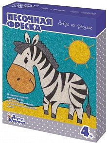 Набор для творчества - Песочная фреска Зебра на прогулке, рамка из картона (Десятое королевство, 02604ДК)