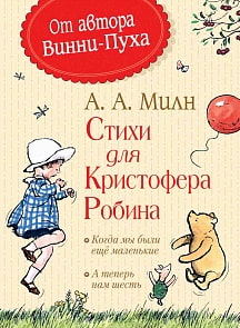 Книга Винни-Пух и все-все-все – Милн А. Стихи для Кристофера Робина (Росмэн, 33095)