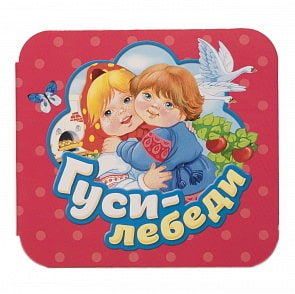 Книжка-гармошка - Гуси-лебеди (Росмэн, 34421)