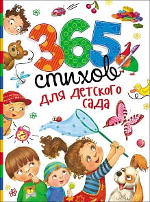 Сборник - 365 стихов для детского сада (Росмэн, 28695ros)