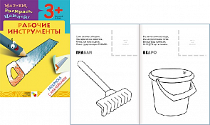 Раскраска с наклейками - Рабочие инструменты (Мозаика-Синтез, МС00678)