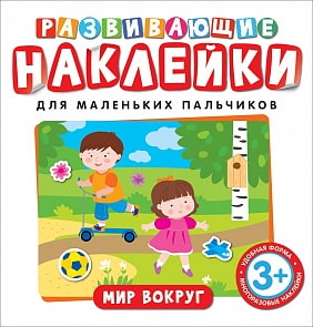 Развивающие наклейки - Мир вокруг (Росмэн, 35413)