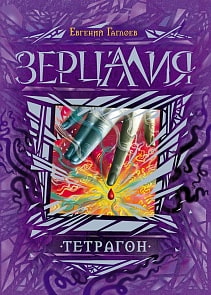 Книга - Зерцалия. 4. Тетрагон (Росмэн, 19996ros)