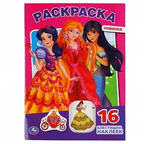 Раскраска с наклейками - Принцессы (Умка, 978-5-506-04492-5)