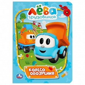 Книга - Колесо обозрения. Грузовичок Лева (Умка, 978-5-506-03627-2)