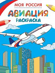 Раскраски. Моя Россия. Авиация (РОСМЭН, 26817ros) - миниатюра