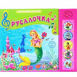 Книга озвученная - Русалочка (Проф-Пресс, 25364-7) - миниатюра