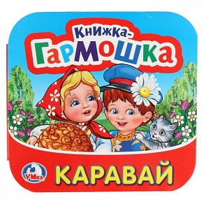 Книжка-гармошка Каравай. Потешки (Умка, 978-5-506-01276-4)