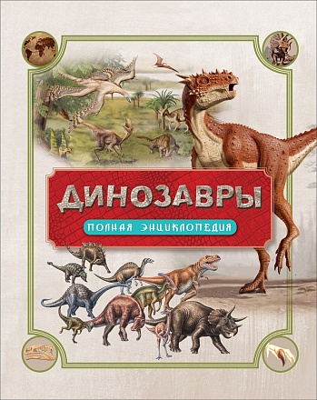Энциклопедия полная - Динозавры 