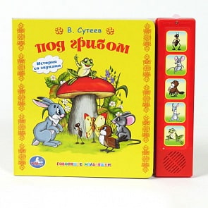 Книга Союзмультфильм В. Сутеев - Под грибом, 5 звуковых кнопок (Умка, 9785919410638sim)