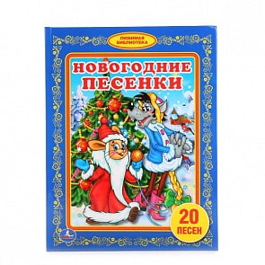 Книга в твердом переплете Новогодние песенки из серии Любимая Библиотека (Умка, 978-5-506-01605-2sim)