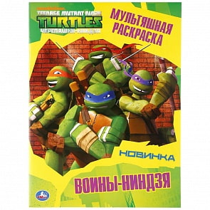Мультяшная раскраска - Воины-ниндзя. Черепашки-ниндзя (Умка, 978-5-506-03674-6)