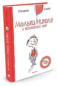 Книга - Малыш Николя и воздушный шар (Махаон, 9785389050648mh)