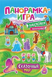  Панорамка-игра - Сказочный мир (Росмэн, 32871ros)