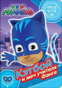 Книга из серии Веселые глазки - Герои в масках. Кэтбой и меч учителя Фанга (Росмэн, 34234ros)