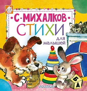 Книга С. Михалков - Стихи для малышей (АСТ, 106912-4)