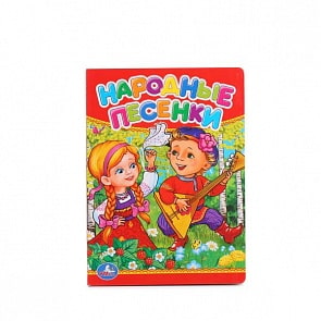Книга Народные песенки (Умка, 978-5-506-01309-9)