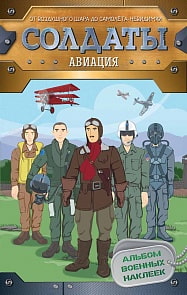 Альбом военных наклеек - Солдаты. Авиация (Росмэн, 31303ros)