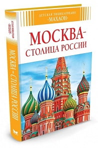 Детская энциклопедия - Москва - столица России (Махаон, 9785389029972mh)