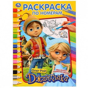 Раскраска по номерам А4 Джинглики (Умка, 978-5-506-02856-7)