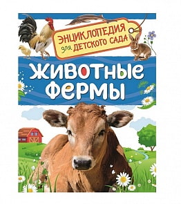 Энциклопедия для детского сада - Животные фермы (Росмэн, 33885)