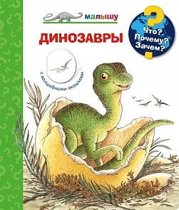 Книга из серии Что? Почему? Зачем? Малышу. Динозавры с волшебными окошками (Омега, 03751-8)