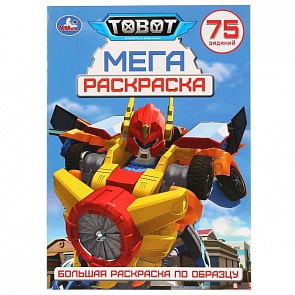Большая раскраска А3 по образцу Тоботы. 75 заданий (Умка, 978-5-506-02840-6)