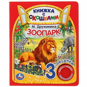 Музыкальная книга с окошками Зоопарк. М. Дружинина, 3 песенки (Умка, 9785506027959)