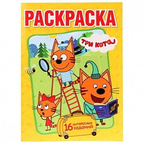 Первая раскраска Три Кота. Веселые приключения (Умка, 978-5-506-01330-3)