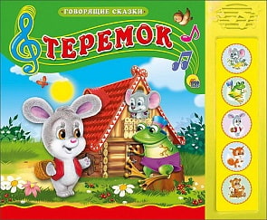 Книга озвученная из серии Говорящие сказки – Теремок (Проф-Пресс, 15181-3)