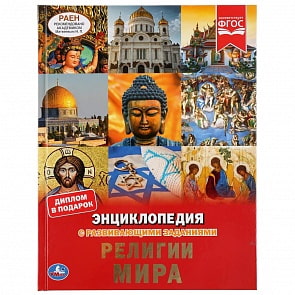 Энциклопедия А4 – Религии мира (Умка, 978-5-506-04447-5)