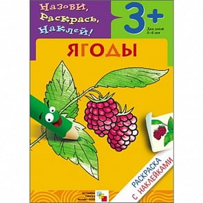 Книга - Раскраска с наклейками. Ягоды (Мозаика-Синтез, 86775-692-5) 